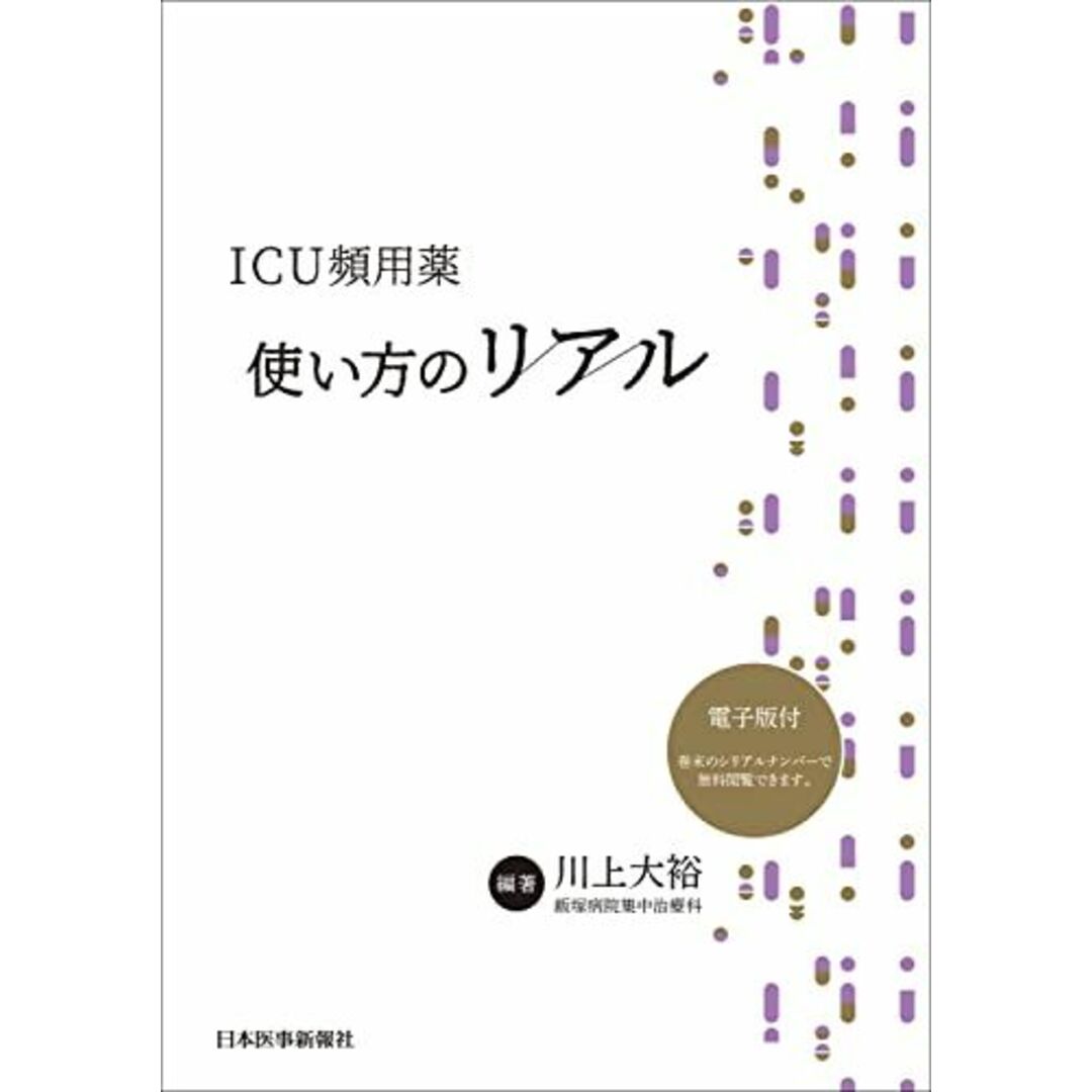 ICU頻用薬 使い方のリアル -電子版付- エンタメ/ホビーの本(語学/参考書)の商品写真