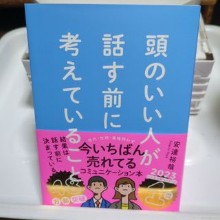 頭のいい人が話す前に考えていること(ビジネス/経済)