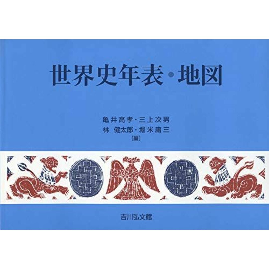 世界史年表・地図(2019年版) エンタメ/ホビーの本(語学/参考書)の商品写真