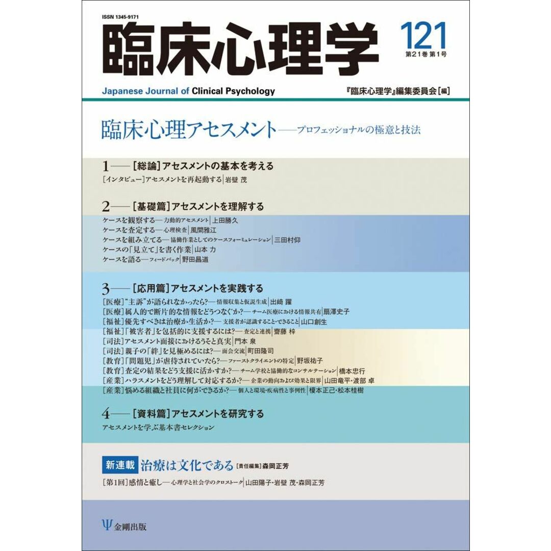 臨床心理アセスメント ―プロフェッショナルの極意と技法 (臨床心理学 第21巻第1号) エンタメ/ホビーの本(語学/参考書)の商品写真