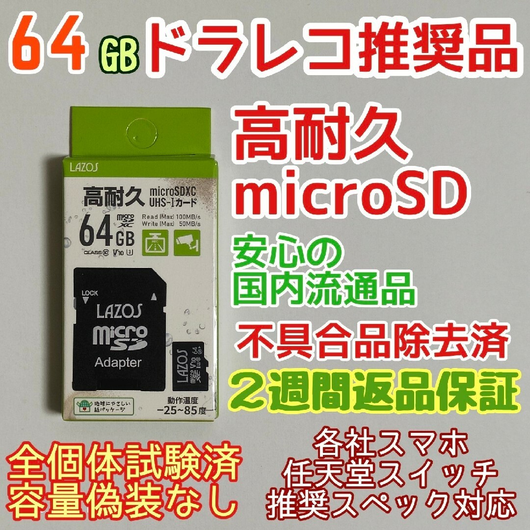 microsd マイクロSD カード 64GB 1枚★高耐久・ドラレコ推奨品★ スマホ/家電/カメラのPC/タブレット(PC周辺機器)の商品写真