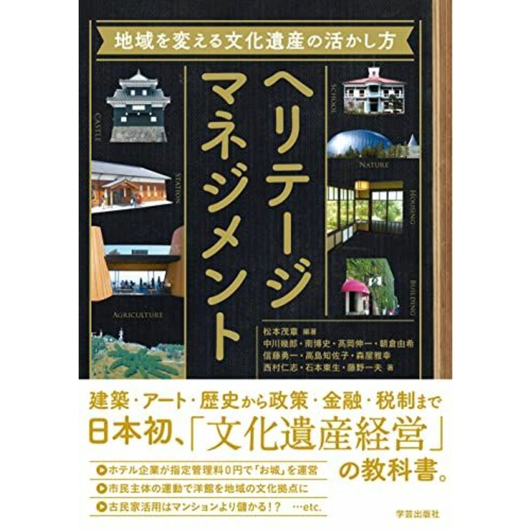 ヘリテージマネジメント: 地域を変える文化遺産の活かし方 エンタメ/ホビーの本(語学/参考書)の商品写真