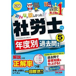 みんなが欲しかった! 社労士の年度別過去問題集 5年分 2022年度 [問題編 解答・解説編 分解できるセパレートBOOK] (TAC出版) (みんなが欲しかった! シリーズ)(語学/参考書)