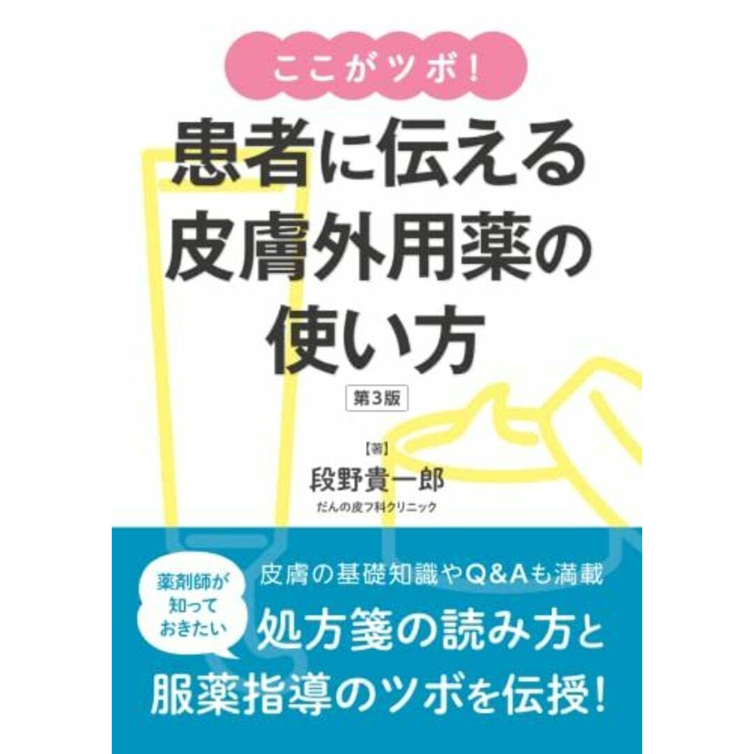 ここがツボ! 患者に伝える皮膚外用薬の使い方(第3版) エンタメ/ホビーの本(語学/参考書)の商品写真