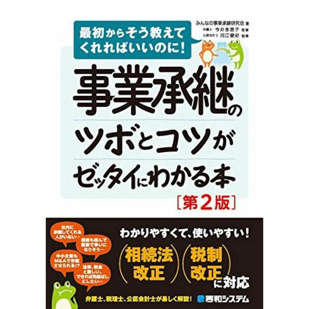 事業承継のツボとコツがゼッタイにわかる本[第2版] エンタメ/ホビーの本(語学/参考書)の商品写真