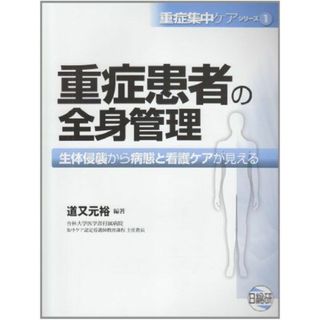 重症患者の全身管理(語学/参考書)