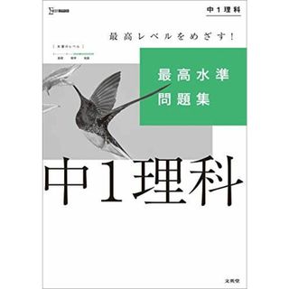 最高水準問題集 中1理科 (シグマベスト)(語学/参考書)