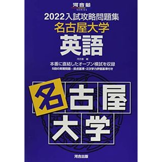 2022入試攻略問題集 名古屋大学 英語 (河合塾シリーズ)(語学/参考書)