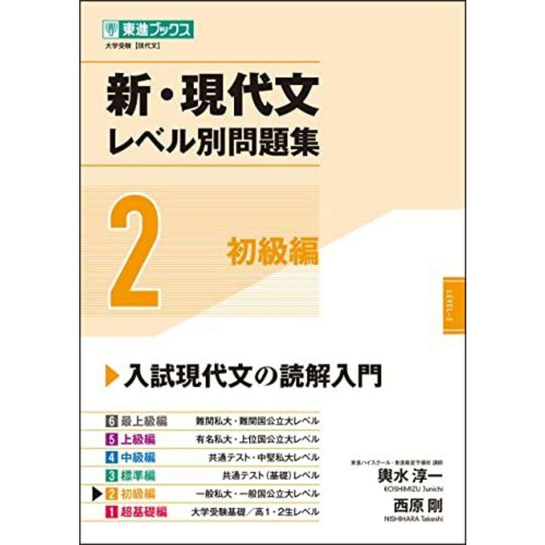 新・現代文レベル別問題集 2初級編 (東進ブックス 大学受験 レベル別問題集シリーズ) エンタメ/ホビーの本(語学/参考書)の商品写真