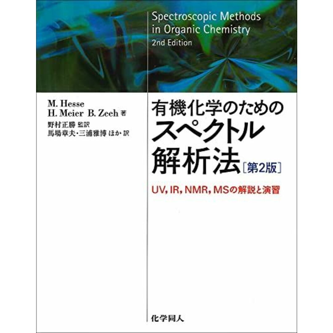 有機化学のためのスペクトル解析法-UV、IR、NMR、MSの解説と演習 エンタメ/ホビーの本(語学/参考書)の商品写真