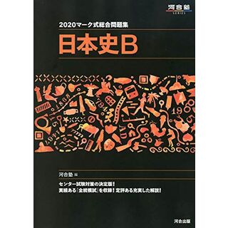 マーク式総合問題集日本史B (2020) (河合塾シリーズ)(語学/参考書)