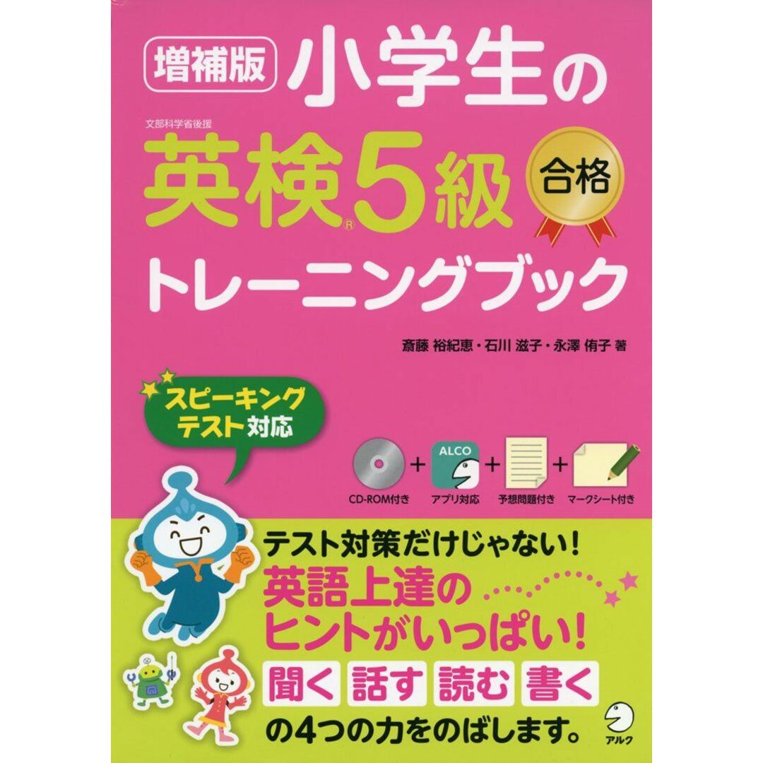 【CD-ROM・音声DL付】増補版 小学生の英検5級合格トレーニングブック エンタメ/ホビーの本(語学/参考書)の商品写真