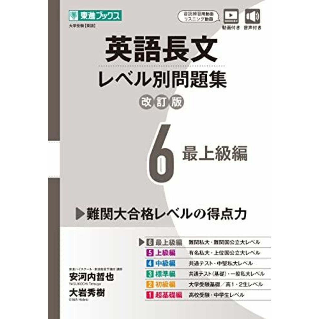 英語長文レベル別問題集6 最上級編【改訂版】 (東進ブックス レベル別問題集) エンタメ/ホビーの本(語学/参考書)の商品写真