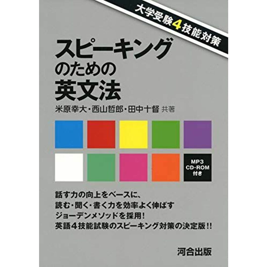 大学受験4技能対策スピーキングのための英文法: MP3 CD-ROM付き エンタメ/ホビーの本(語学/参考書)の商品写真