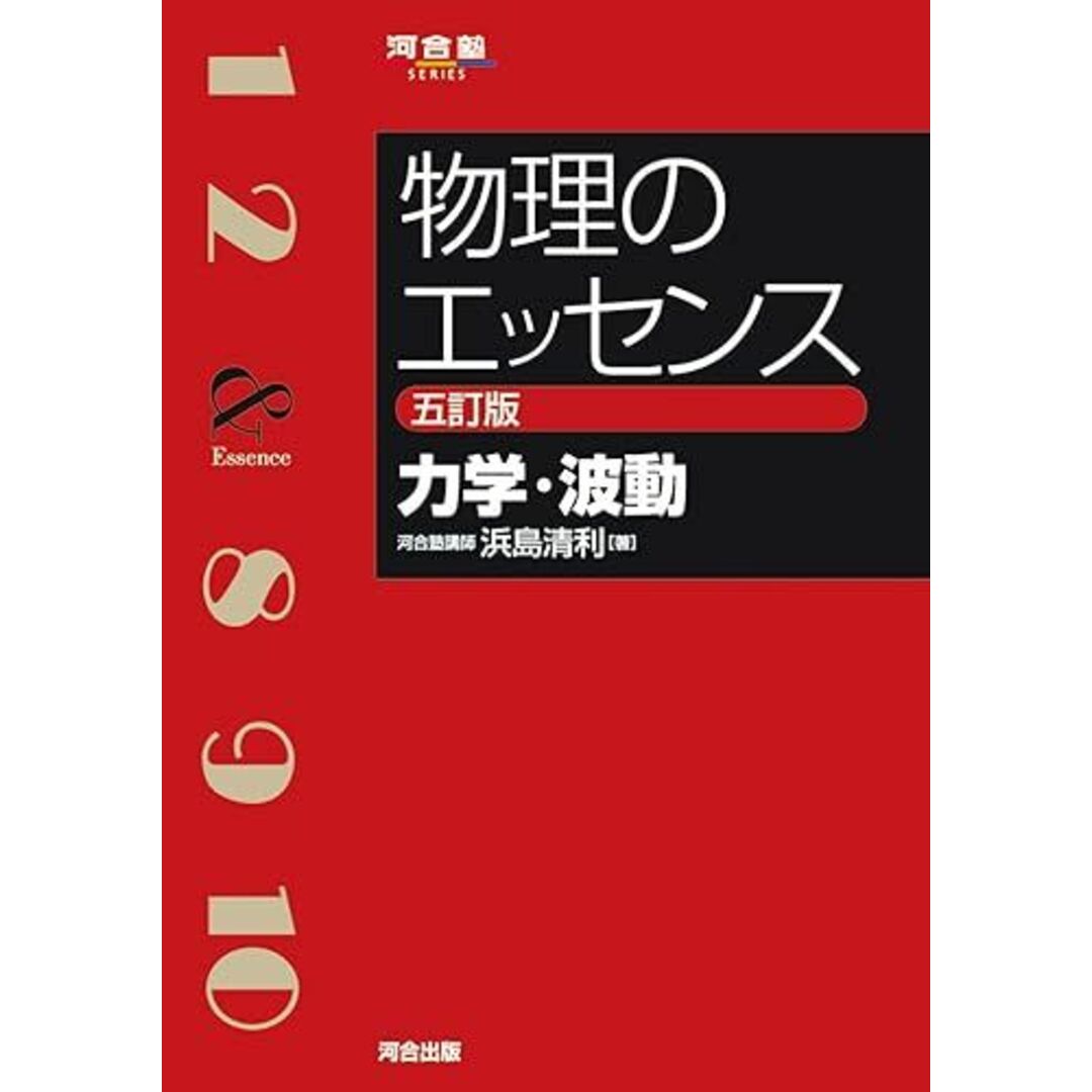 物理のエッセンス [力学・波動] 五訂版 (河合塾SERIES) エンタメ/ホビーの本(語学/参考書)の商品写真