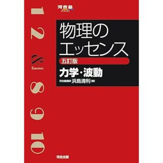 物理のエッセンス [力学・波動] 五訂版 (河合塾SERIES)(語学/参考書)