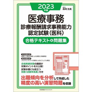 2023年版 医療事務［診療報酬請求事務能力認定試験（医科）］合格テキスト＆問題集(語学/参考書)