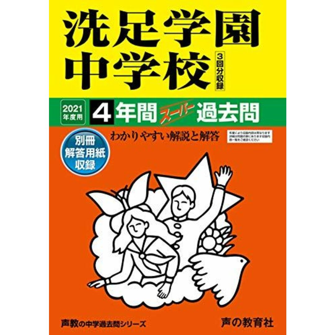 310洗足学園中学校 2021年度用 4年間スーパー過去問 (声教の中学過去問シリーズ) エンタメ/ホビーの本(語学/参考書)の商品写真