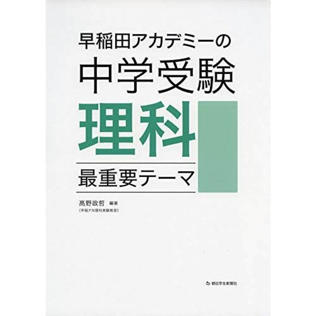 早稲田アカデミーの中学受験理科 最重要テーマ (朝日小学生新聞の中学受験シリーズ) エンタメ/ホビーの本(語学/参考書)の商品写真