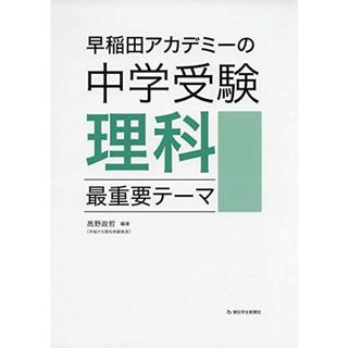 早稲田アカデミーの中学受験理科 最重要テーマ (朝日小学生新聞の中学受験シリーズ)(語学/参考書)