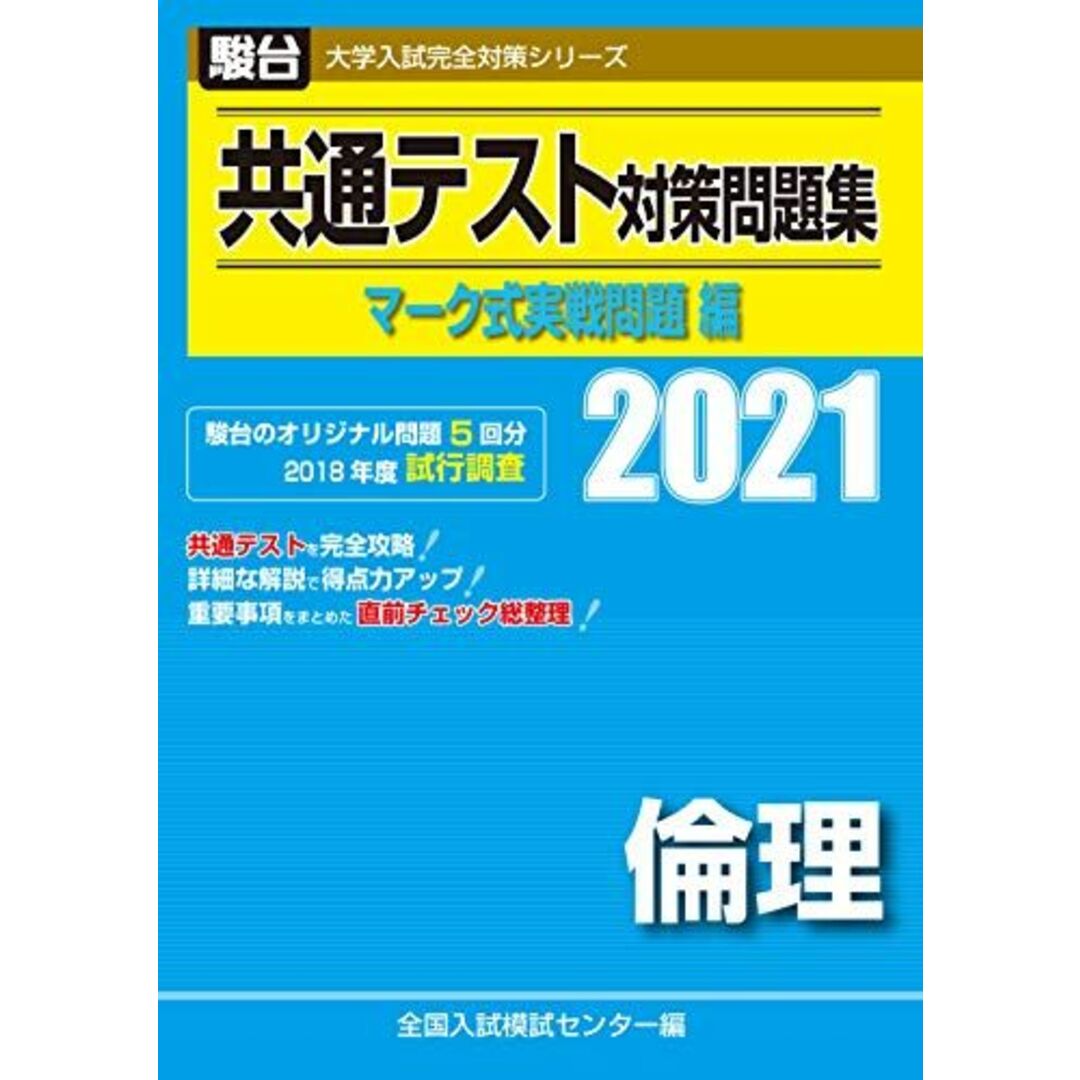 共通テスト対策問題集 マーク式実戦問題編 倫理 2021 (大学入試完全対策シリーズ) エンタメ/ホビーの本(語学/参考書)の商品写真