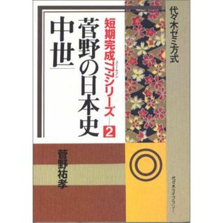 2 菅野の日本史 中世(語学/参考書)