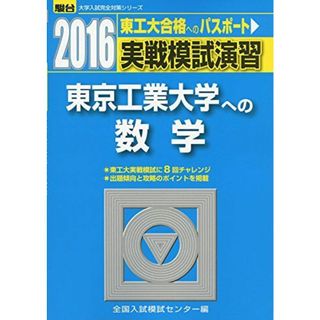 実戦模試演習東京工業大学への数学 2016年版 (大学入試完全対策シリーズ)(語学/参考書)