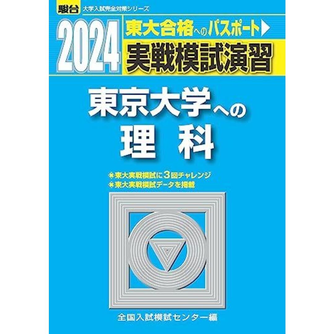 2024-東京大学への理科＜物理・化学・生物＞ (駿台大学入試完全対策シリーズ) エンタメ/ホビーの本(語学/参考書)の商品写真