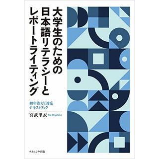 大学生のための日本語リテラシーとレポートライティング―初年次ゼミ対応テキストブック(語学/参考書)