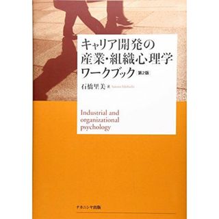 キャリア開発の産業・組織心理学ワークブック【第2版】(語学/参考書)