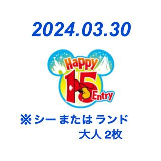 Disney - ディズニー　ハッピー15エントリー　2枚