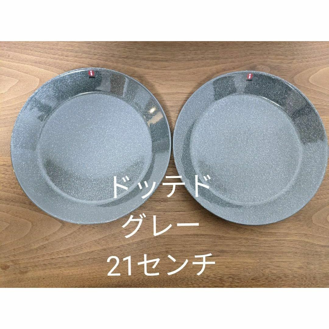 iittala(イッタラ)のイッタラ　ティーマ　ドッテドグレー　プレート　21㎝　2枚　新品 インテリア/住まい/日用品のキッチン/食器(グラス/カップ)の商品写真