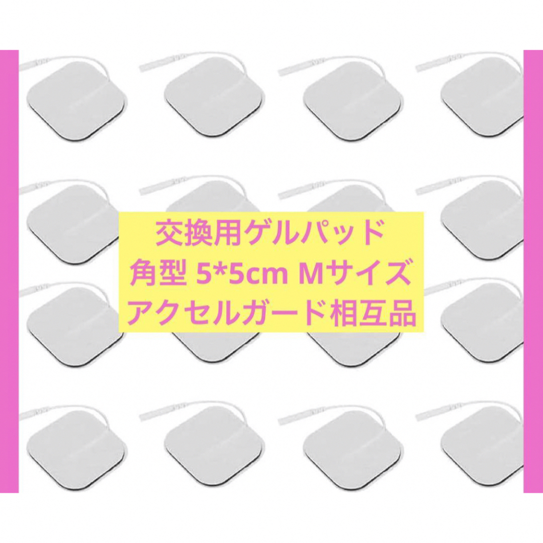 ラスト1点★粘着ゲルパットアクセルガード　EMS 粘着パット低周波　交換用16枚 スマホ/家電/カメラの美容/健康(マッサージ機)の商品写真