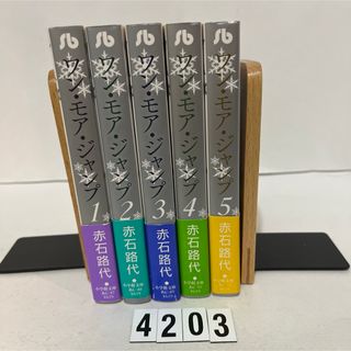 ショウガクカン(小学館)の★初版本★匿名配送★ワン・モア・ジャンプ　 赤石 路代　小学館文庫　全5巻セット(その他)