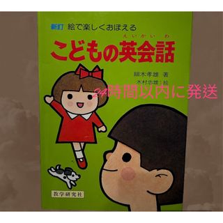 こどもの英会話　絵で楽しくおぼえる 細木孝雄／著(語学/参考書)