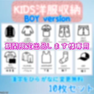 期間限定出品します様専用　子供洋服収納ラベルシール　整理整頓　衣類　衣替え(住まい/暮らし/子育て)