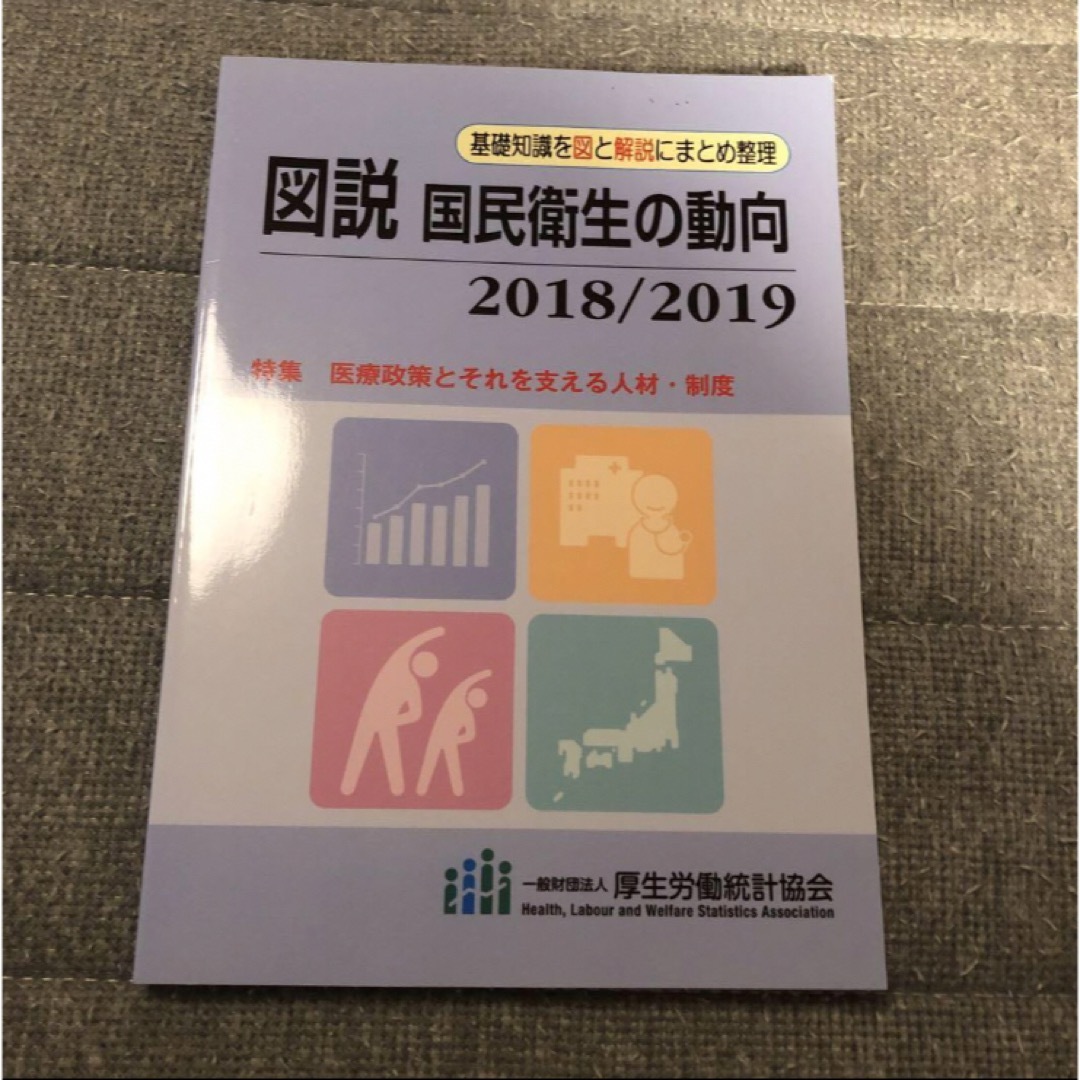 図説 国民衛生の動向 2018/2019 エンタメ/ホビーの本(健康/医学)の商品写真