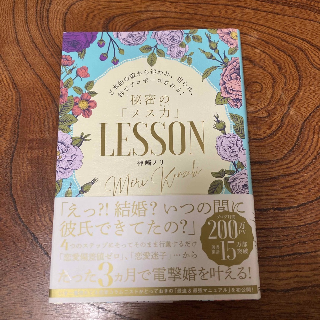 秘密の「メス力」ＬＥＳＳＯＮ エンタメ/ホビーの本(ノンフィクション/教養)の商品写真