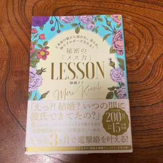 秘密の「メス力」ＬＥＳＳＯＮ(ノンフィクション/教養)