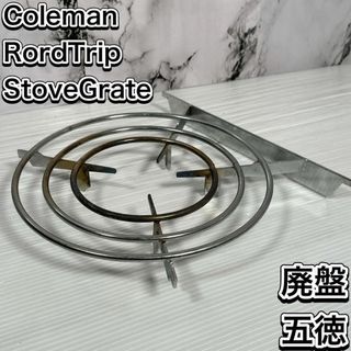 コールマン(Coleman)の【廃盤】コールマン ロードトリップグリル アクセサリー ストーブグレート 五徳(ストーブ/コンロ)