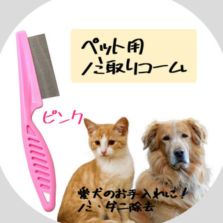 ペット用コーム 犬 猫 ノミ取りコーム ピンク pink ダニ取り 予防 クシ(犬)