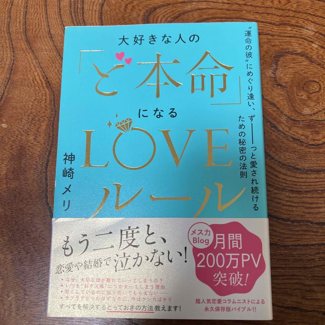 大好きな人の「ど本命」になるＬＯＶＥルール エンタメ/ホビーの本(ノンフィクション/教養)の商品写真