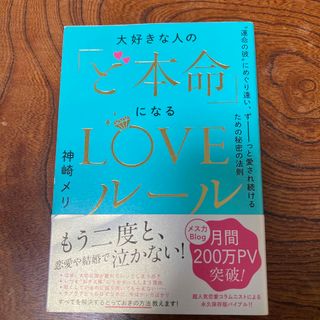 大好きな人の「ど本命」になるＬＯＶＥルール(ノンフィクション/教養)