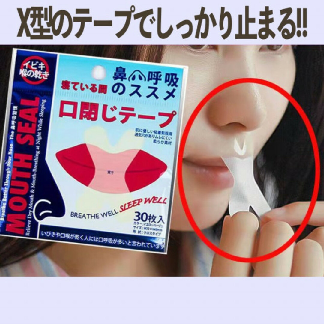 口閉じテープ 睡眠中に開いてしまう口をテープで止める！いびき、口の乾燥、咳にも！ インテリア/住まい/日用品の日用品/生活雑貨/旅行(その他)の商品写真