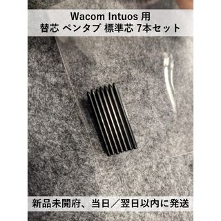 Wacom Intuos 用 替芯 ペンタブ 標準芯 7本セット(タブレット)