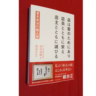 【新本】店は客のためにあり 店員とともに栄え 店主とともに滅びる 倉本長治の商人(ビジネス/経済)