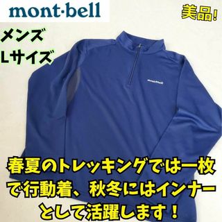 モンベル(mont bell)の美品　モンベル　ウイックロン ZEO ロングスリーブ ジップシャツ Men's(ジャージ)