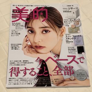 ショウガクカン(小学館)の美的　2023年10月号　新木優子　雑誌のみ(美容)