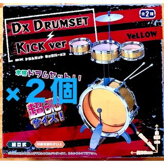 DX DRUM SET (デラックスドラムセット)キックバージョンイエロー×２個(セット)