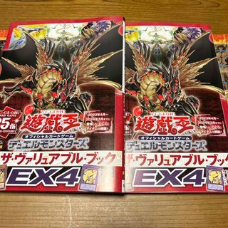 ユウギオウ(遊戯王)の遊戯王　ザ・ヴァリュアブル・ブックＥＸ４(付録付き)2冊セット(アート/エンタメ)